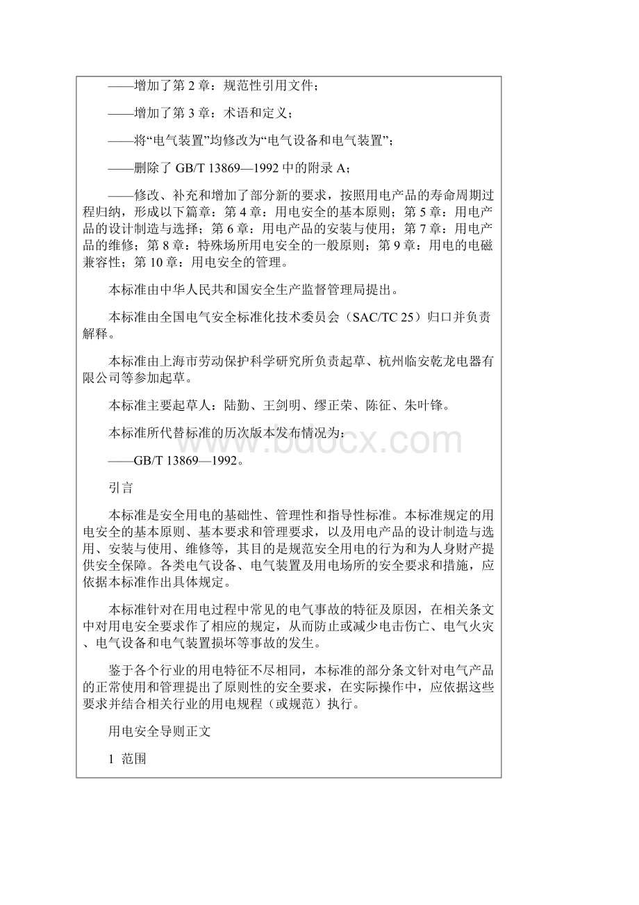 17用电安全导则GBT13869Word文件下载.docx_第2页