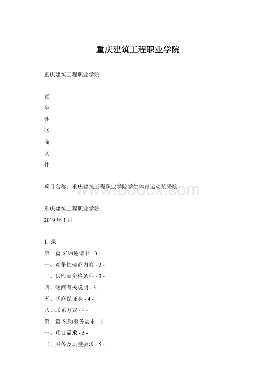 重庆建筑工程职业学院.docx_第1页