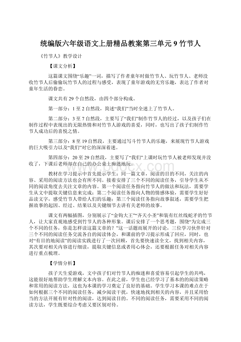 统编版六年级语文上册精品教案第三单元 9 竹节人.docx_第1页