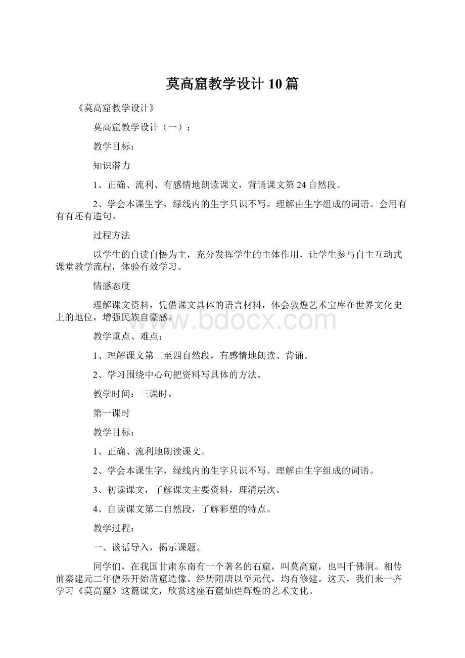 莫高窟教学设计10篇Word文件下载.docx