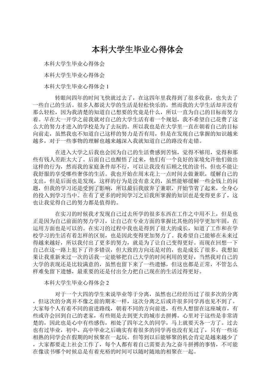 本科大学生毕业心得体会Word文档格式.docx