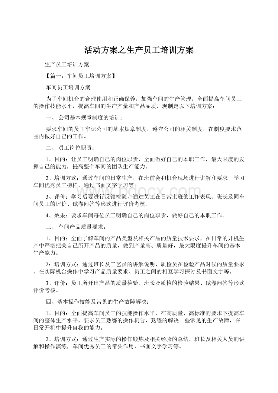 活动方案之生产员工培训方案Word下载.docx