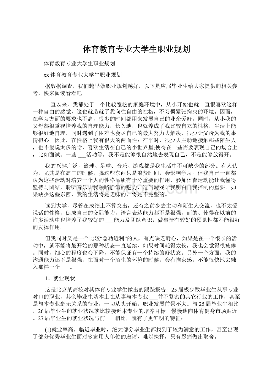 体育教育专业大学生职业规划.docx