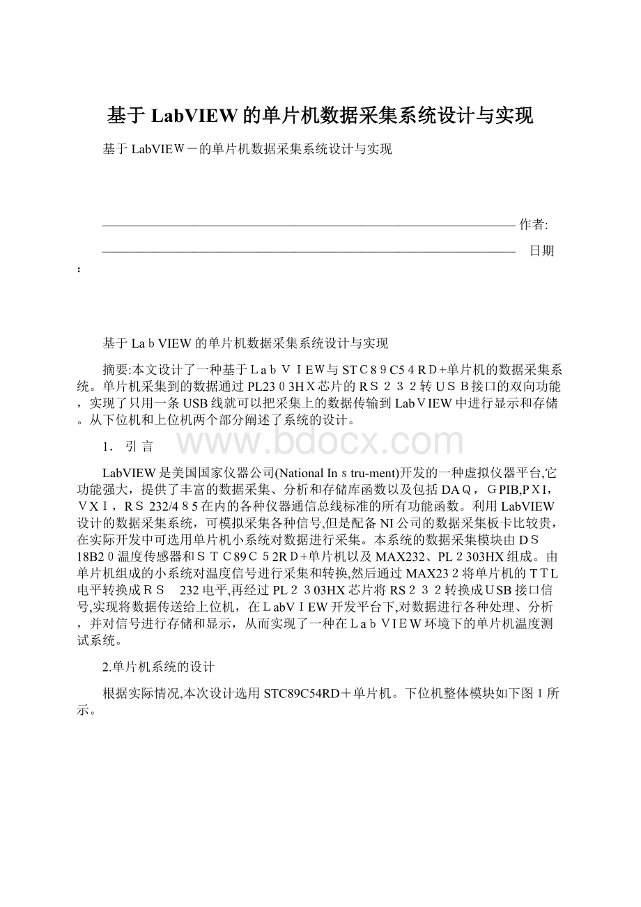 基于LabVIEW的单片机数据采集系统设计与实现.docx_第1页