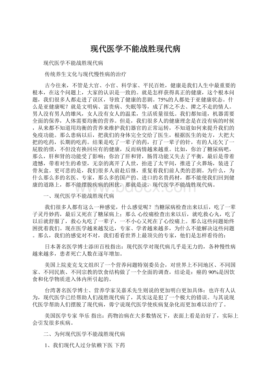 现代医学不能战胜现代病.docx_第1页