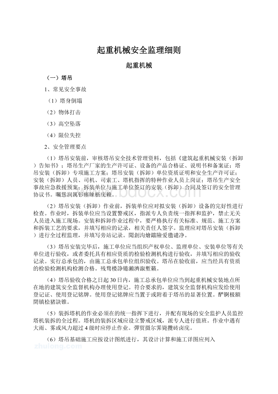 起重机械安全监理细则.docx_第1页