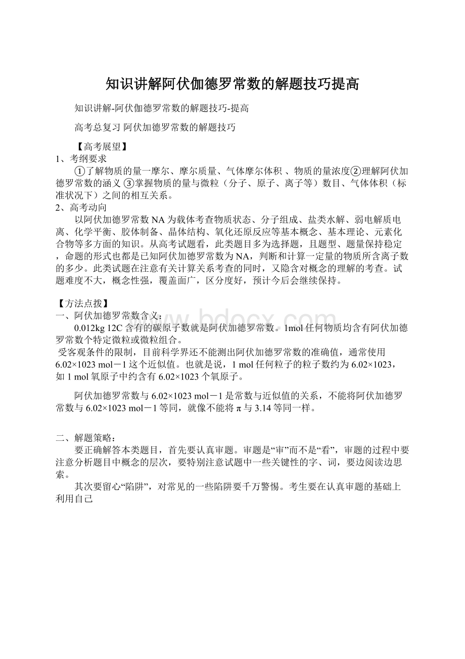 知识讲解阿伏伽德罗常数的解题技巧提高.docx_第1页