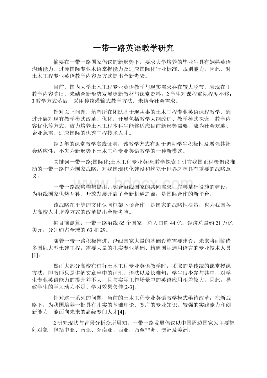 一带一路英语教学研究Word下载.docx