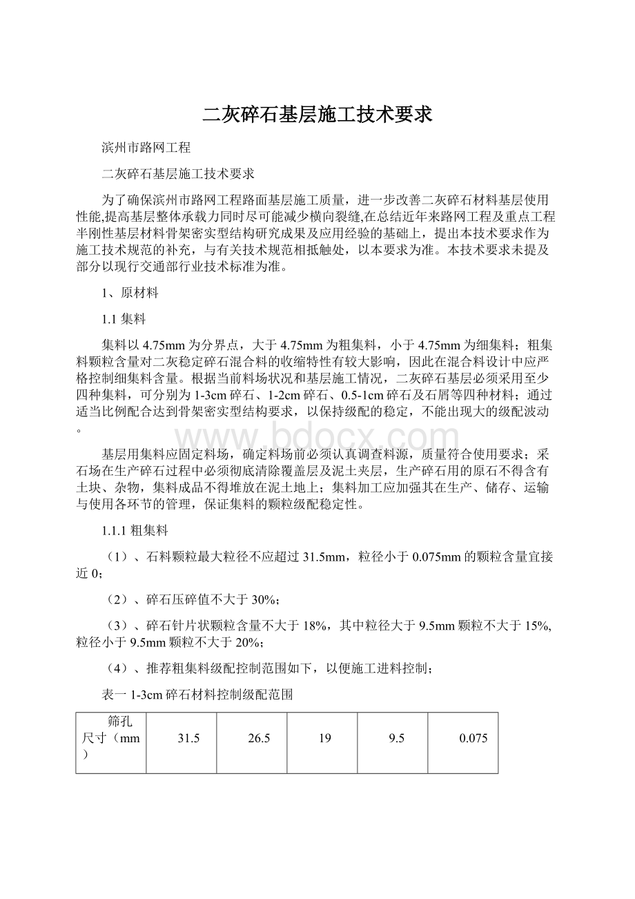 二灰碎石基层施工技术要求.docx