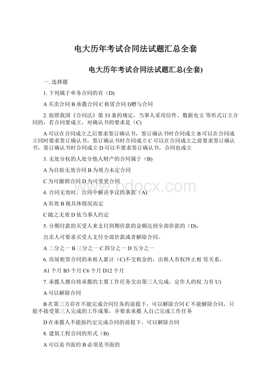 电大历年考试合同法试题汇总全套Word文档下载推荐.docx