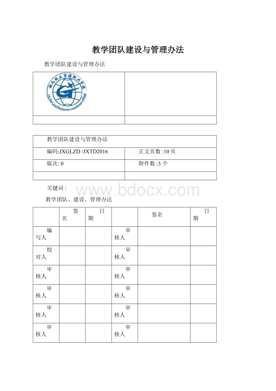 教学团队建设与管理办法.docx