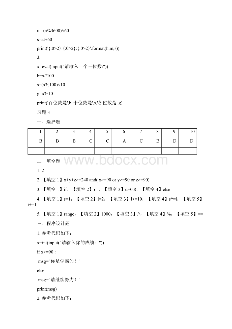 程序设计基础Python语言习题参考答案周翔 版.docx_第3页