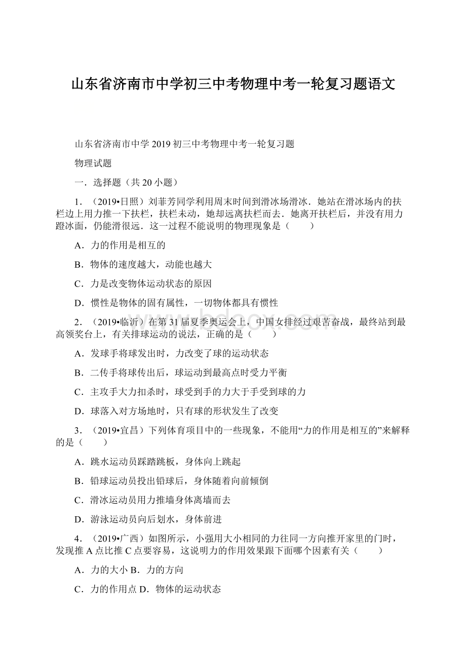 山东省济南市中学初三中考物理中考一轮复习题语文Word格式文档下载.docx_第1页