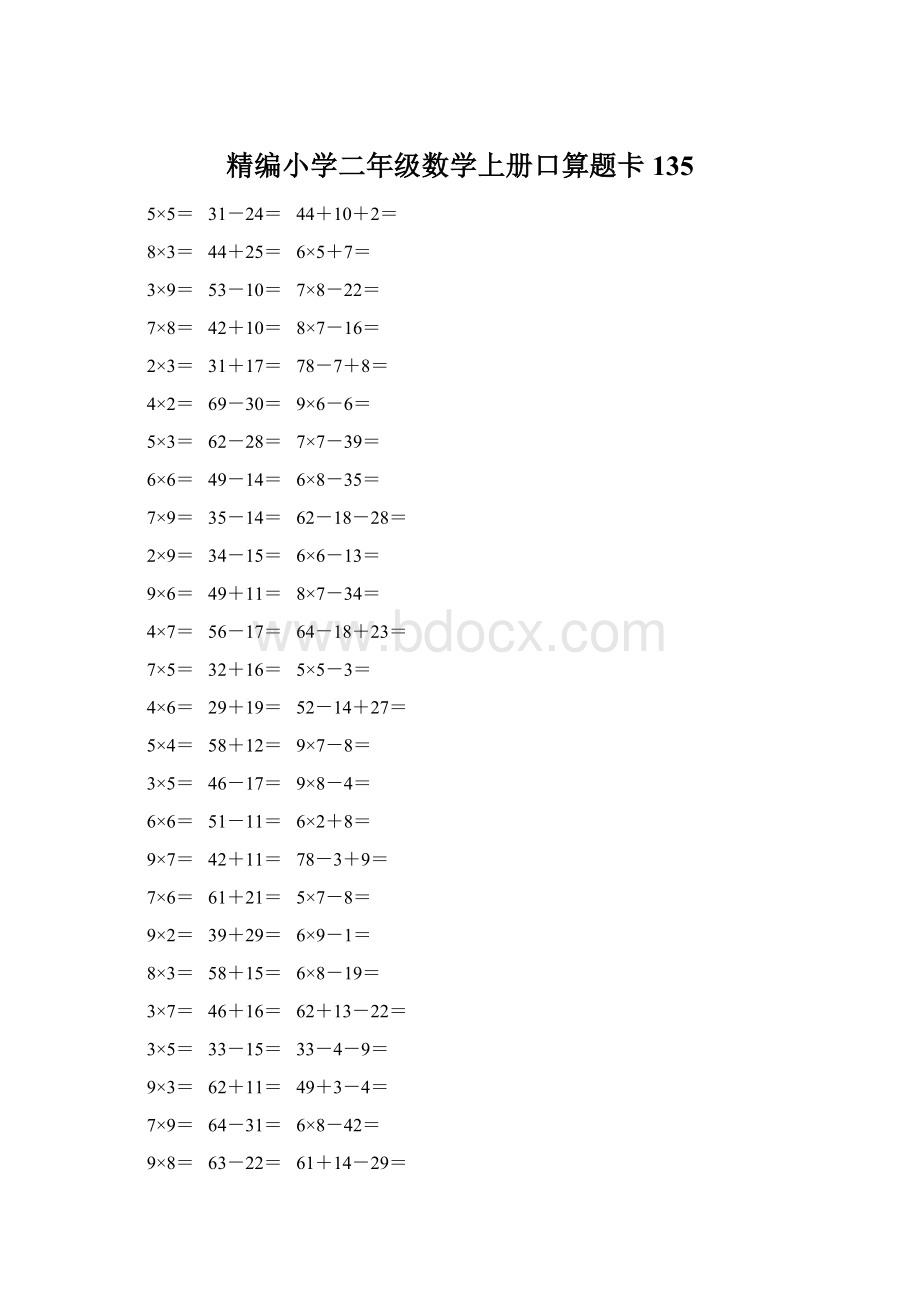 精编小学二年级数学上册口算题卡 135.docx