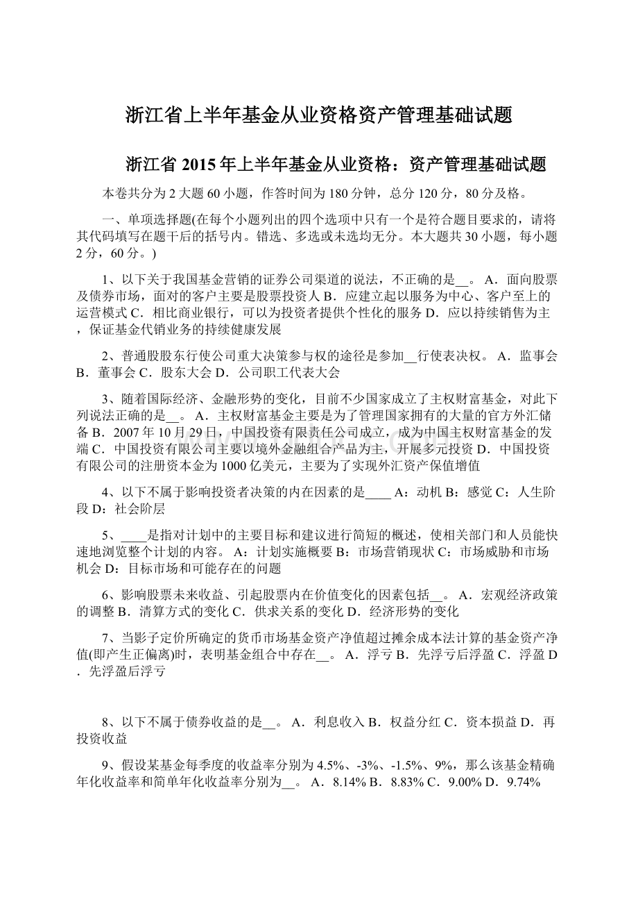 浙江省上半年基金从业资格资产管理基础试题.docx