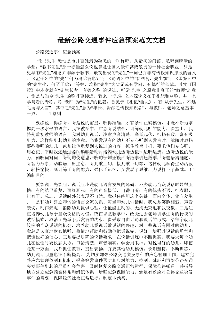 最新公路交通事件应急预案范文文档.docx