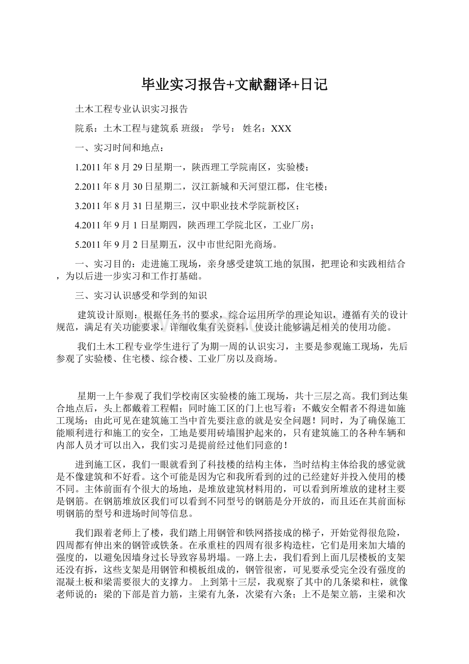 毕业实习报告+文献翻译+日记.docx_第1页