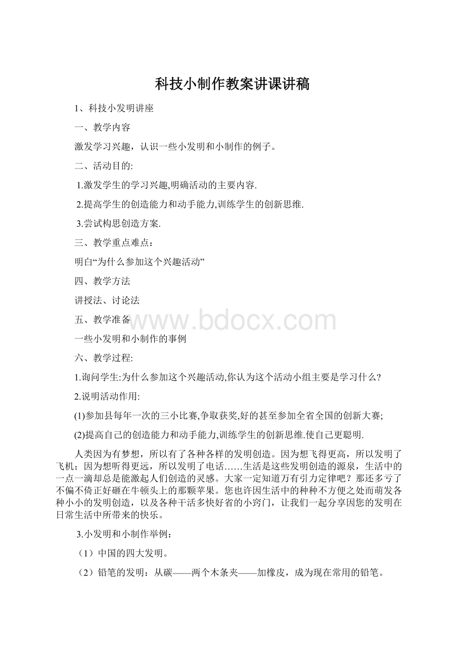 科技小制作教案讲课讲稿.docx_第1页