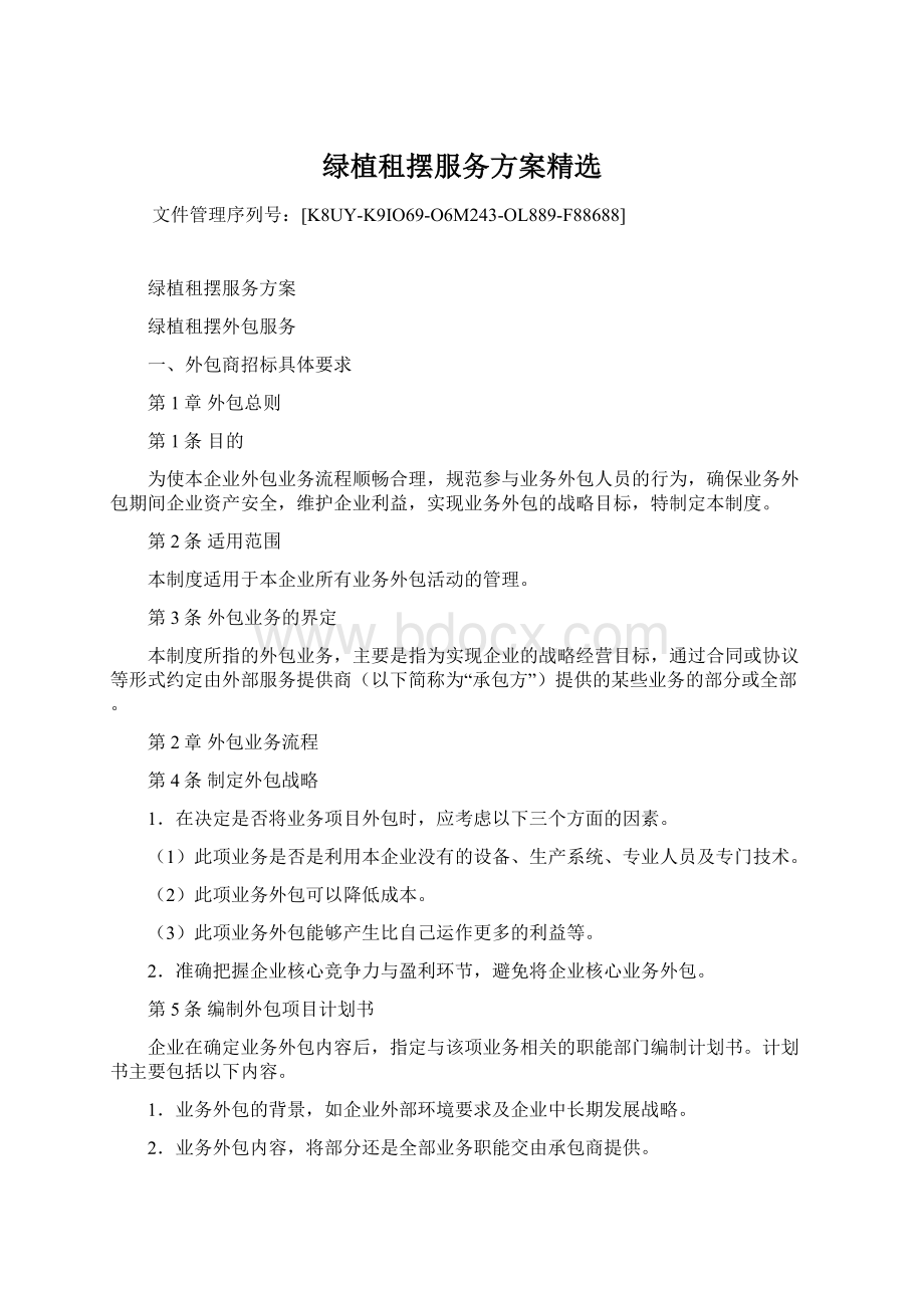 绿植租摆服务方案精选.docx_第1页