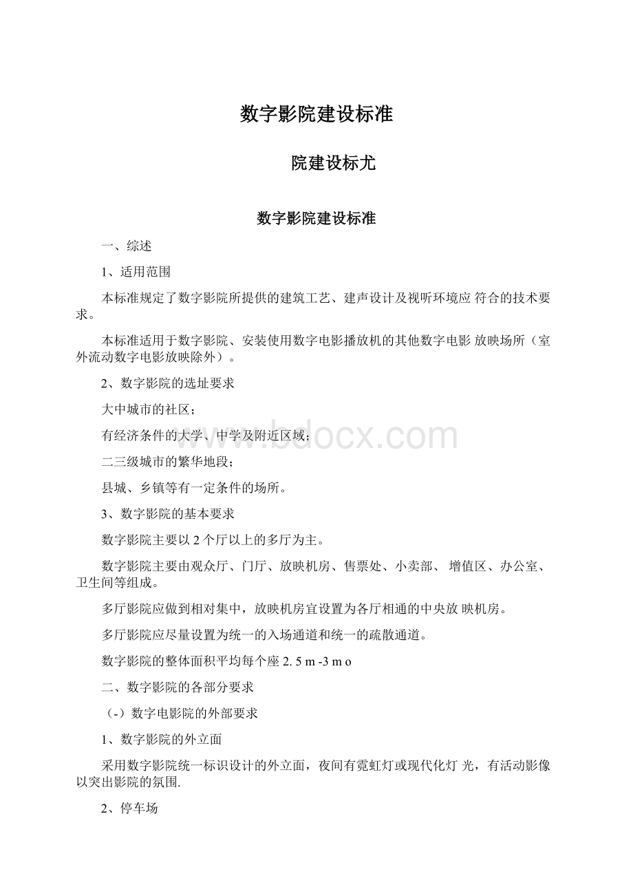 数字影院建设标准.docx_第1页