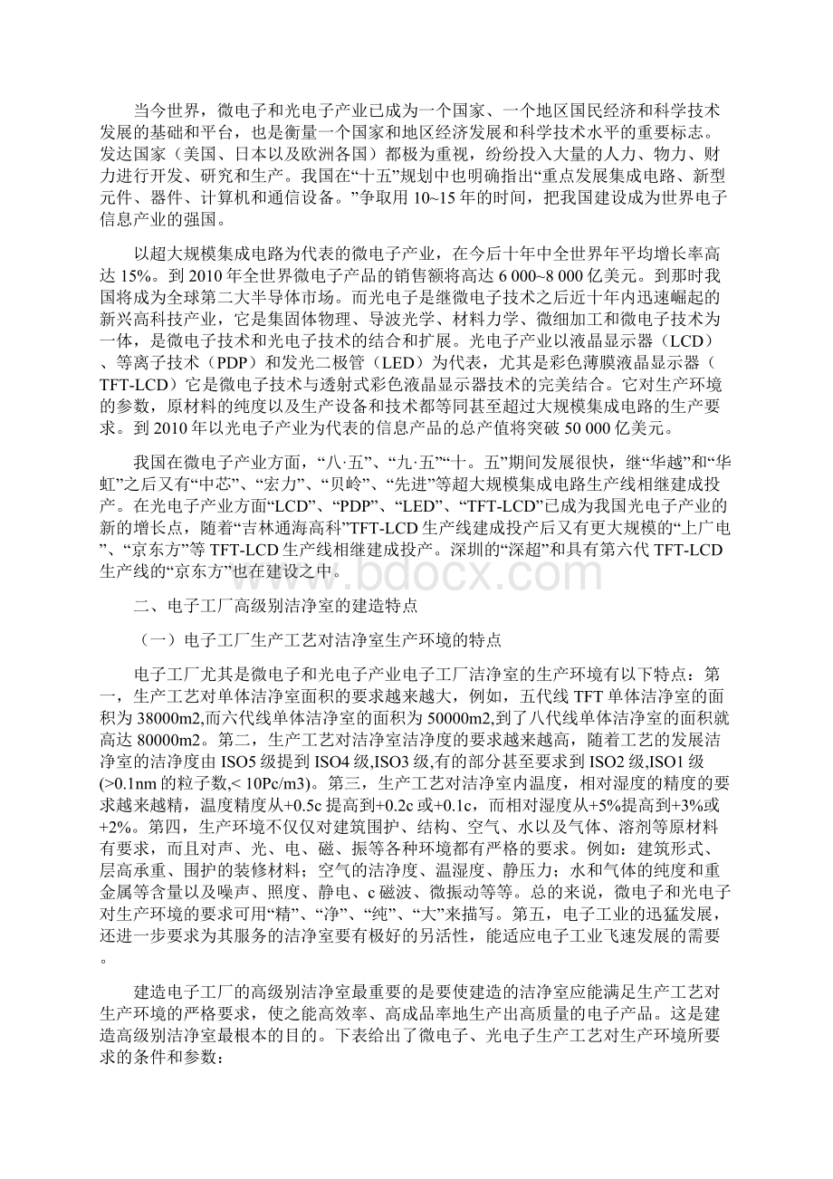 23电子工厂高级别洁净室建造的重点.docx_第2页