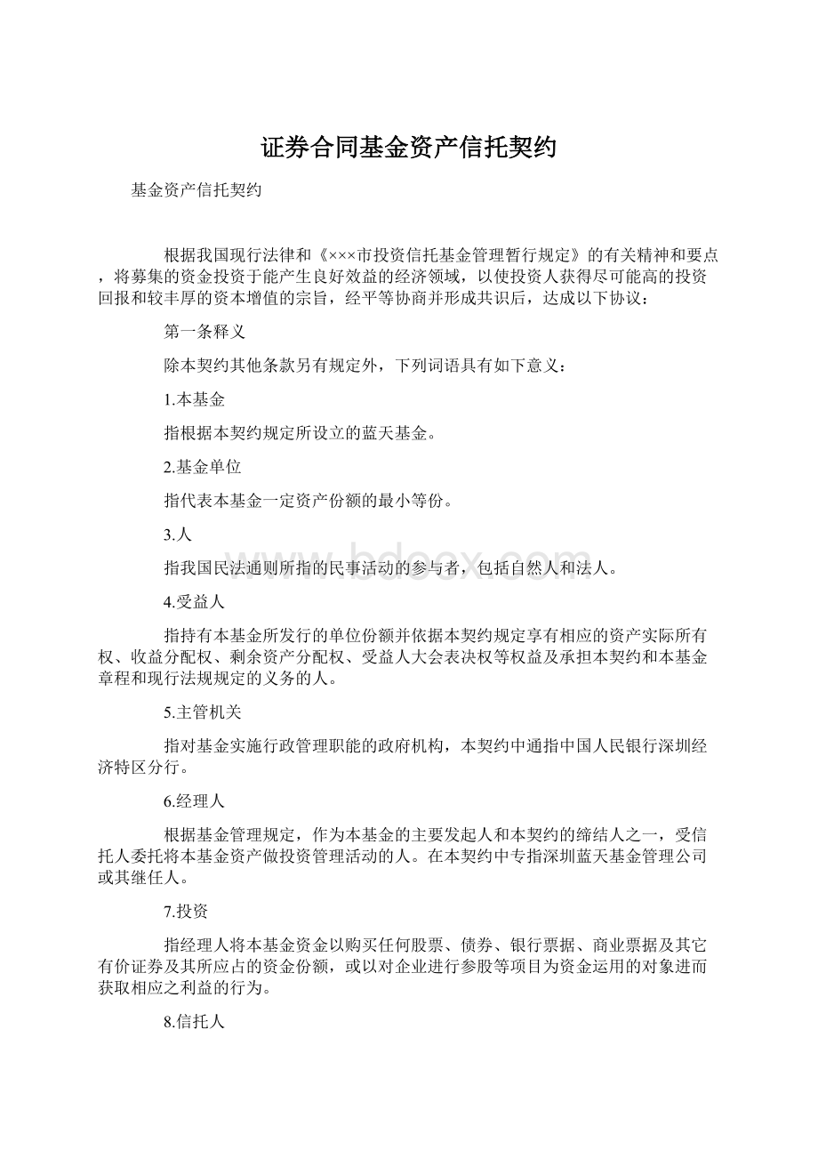 证券合同基金资产信托契约.docx