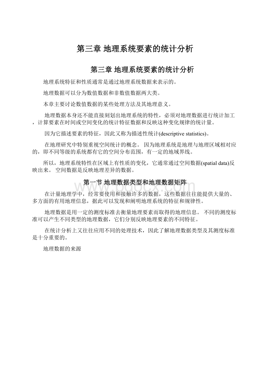 第三章 地理系统要素的统计分析.docx_第1页