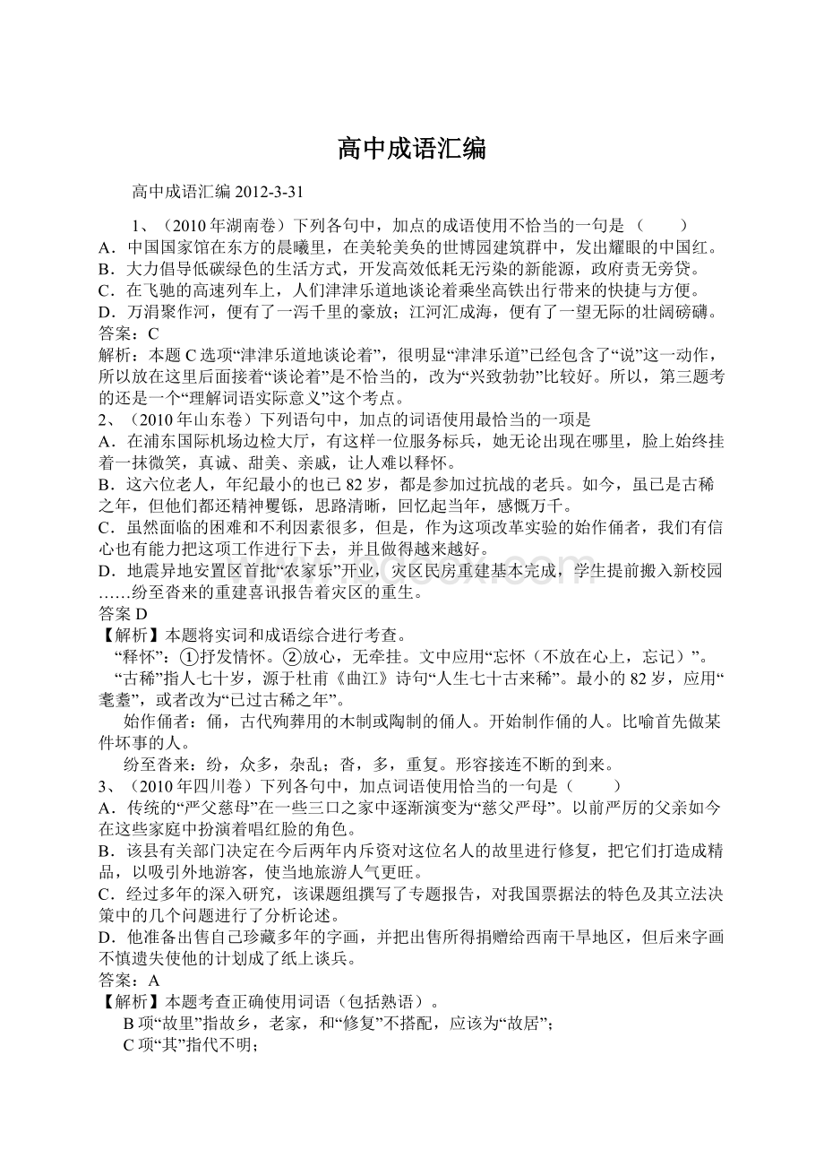 高中成语汇编Word下载.docx_第1页