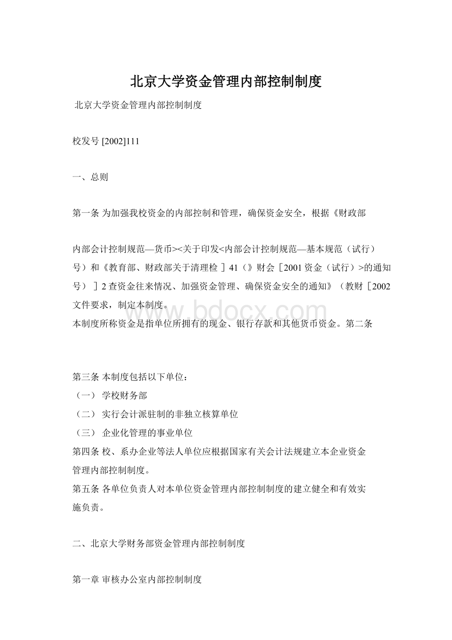 北京大学资金管理内部控制制度Word格式文档下载.docx