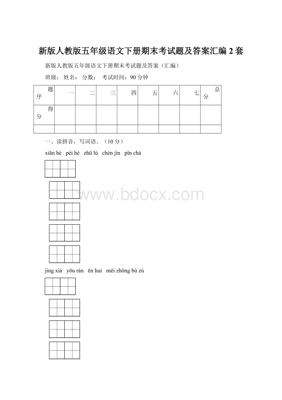 新版人教版五年级语文下册期末考试题及答案汇编2套Word格式.docx