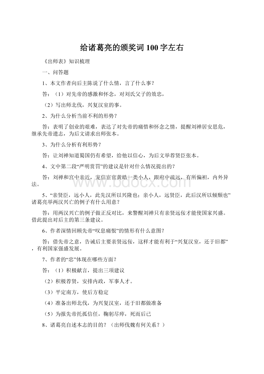 给诸葛亮的颁奖词100字左右.docx_第1页