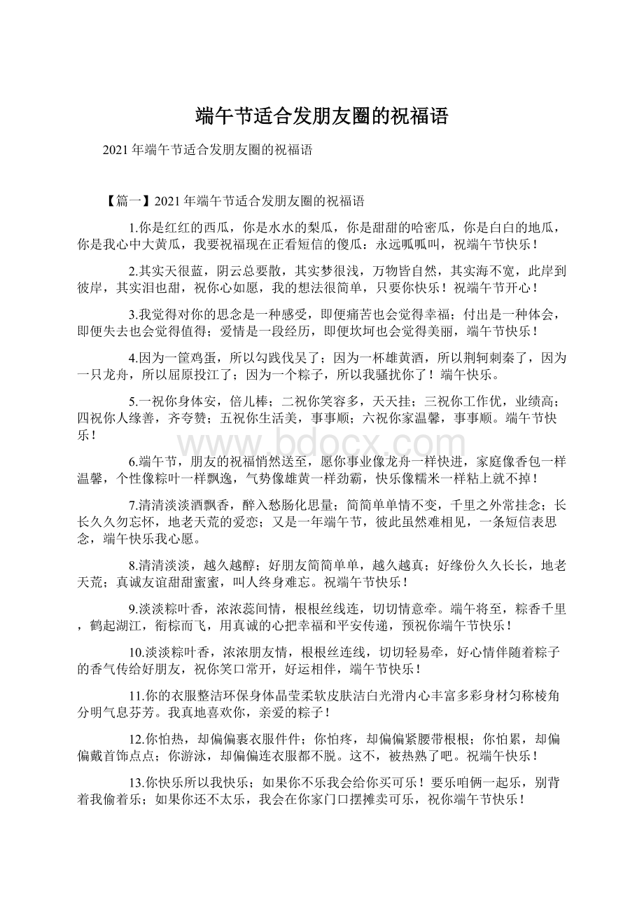 端午节适合发朋友圈的祝福语Word文档下载推荐.docx