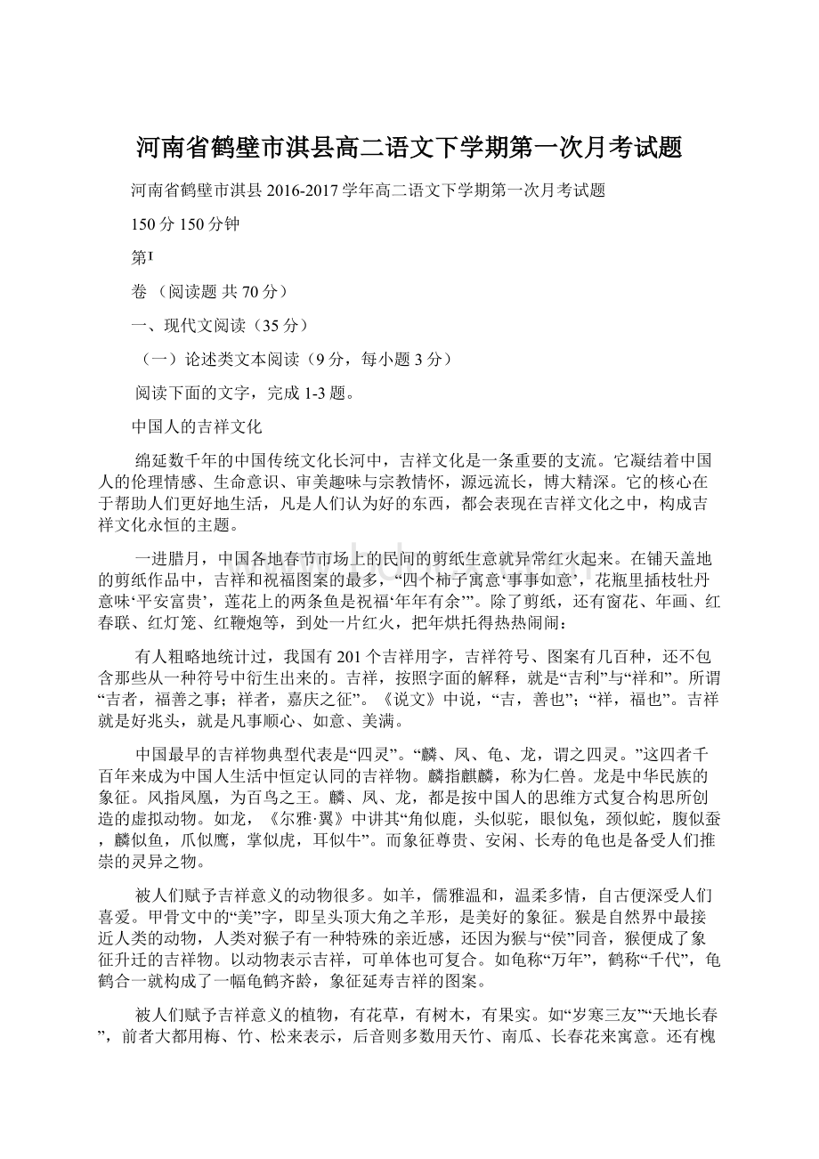 河南省鹤壁市淇县高二语文下学期第一次月考试题.docx