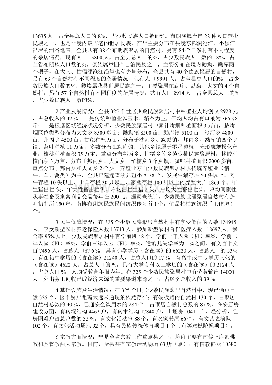 少数民族经济社会发展情况调研报告.docx_第2页