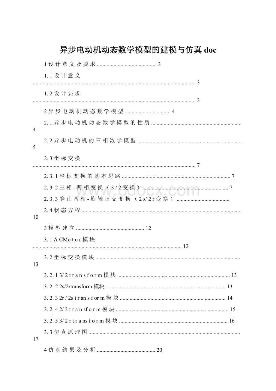 异步电动机动态数学模型的建模与仿真doc.docx