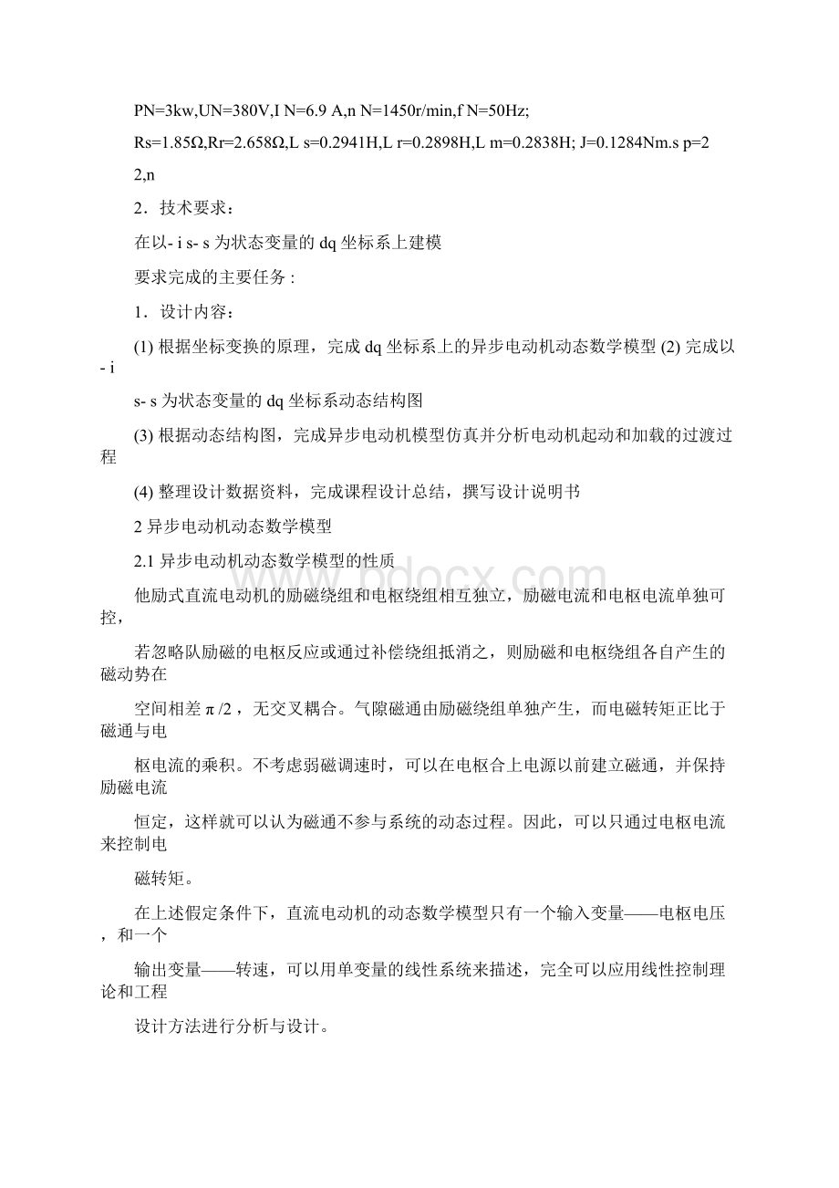 异步电动机动态数学模型的建模与仿真doc.docx_第3页