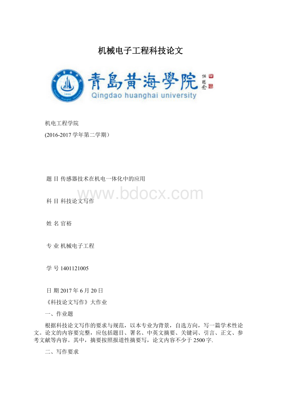 机械电子工程科技论文文档格式.docx