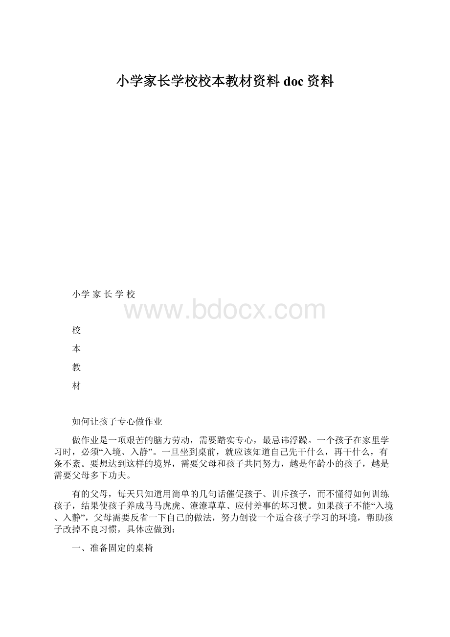 小学家长学校校本教材资料doc资料Word文档格式.docx