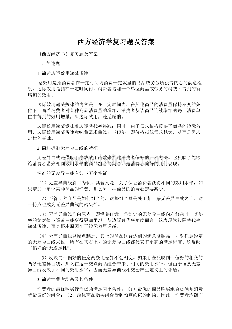 西方经济学复习题及答案.docx_第1页