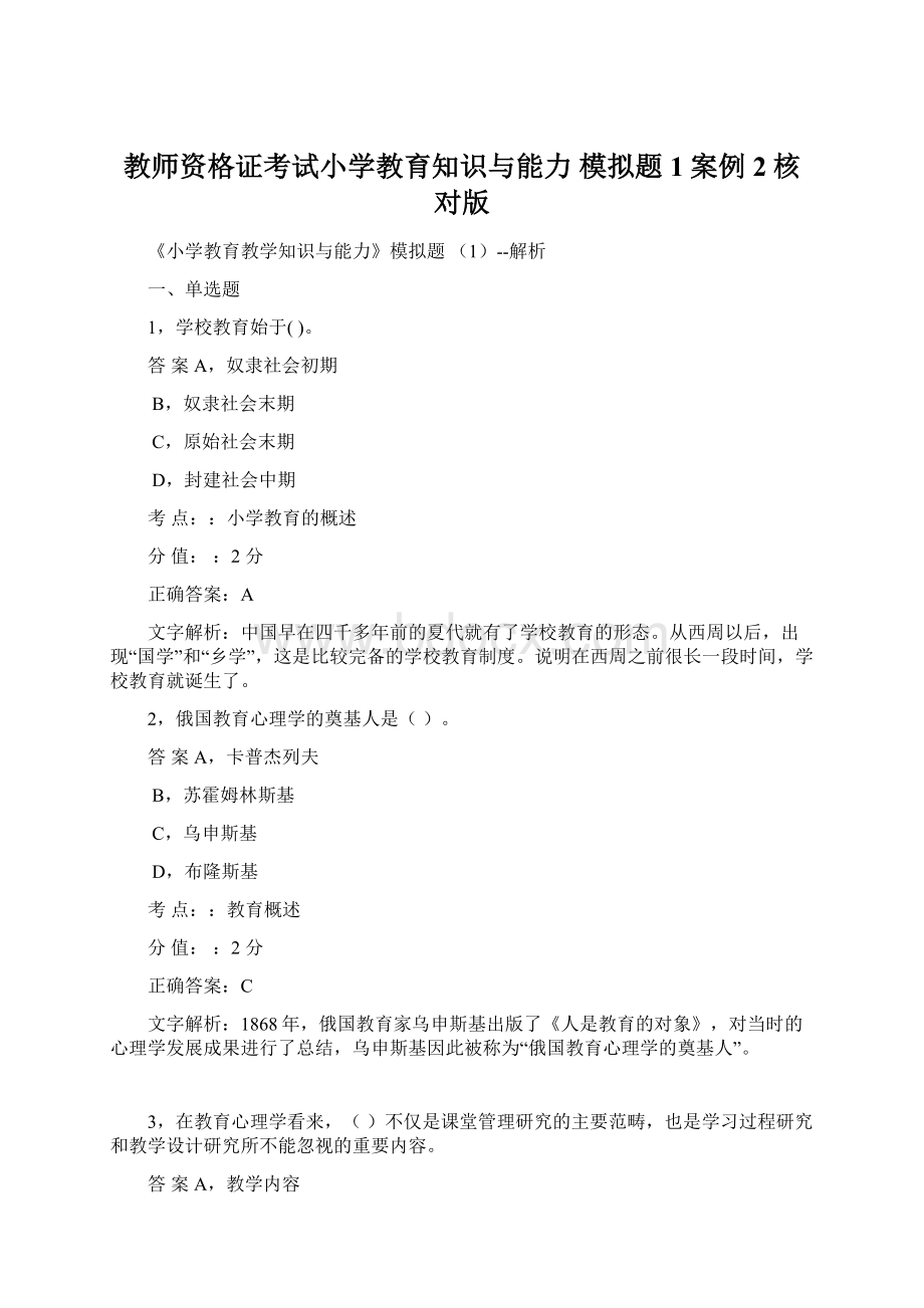 教师资格证考试小学教育知识与能力 模拟题1案例2核对版.docx_第1页