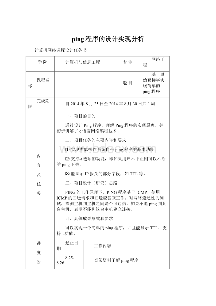 ping程序的设计实现分析.docx_第1页