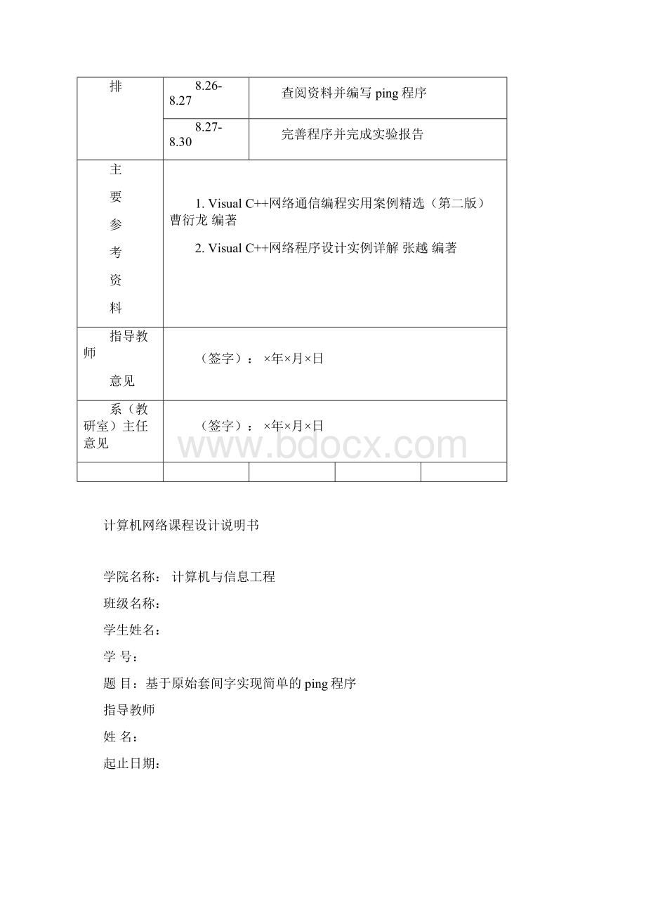 ping程序的设计实现分析.docx_第2页