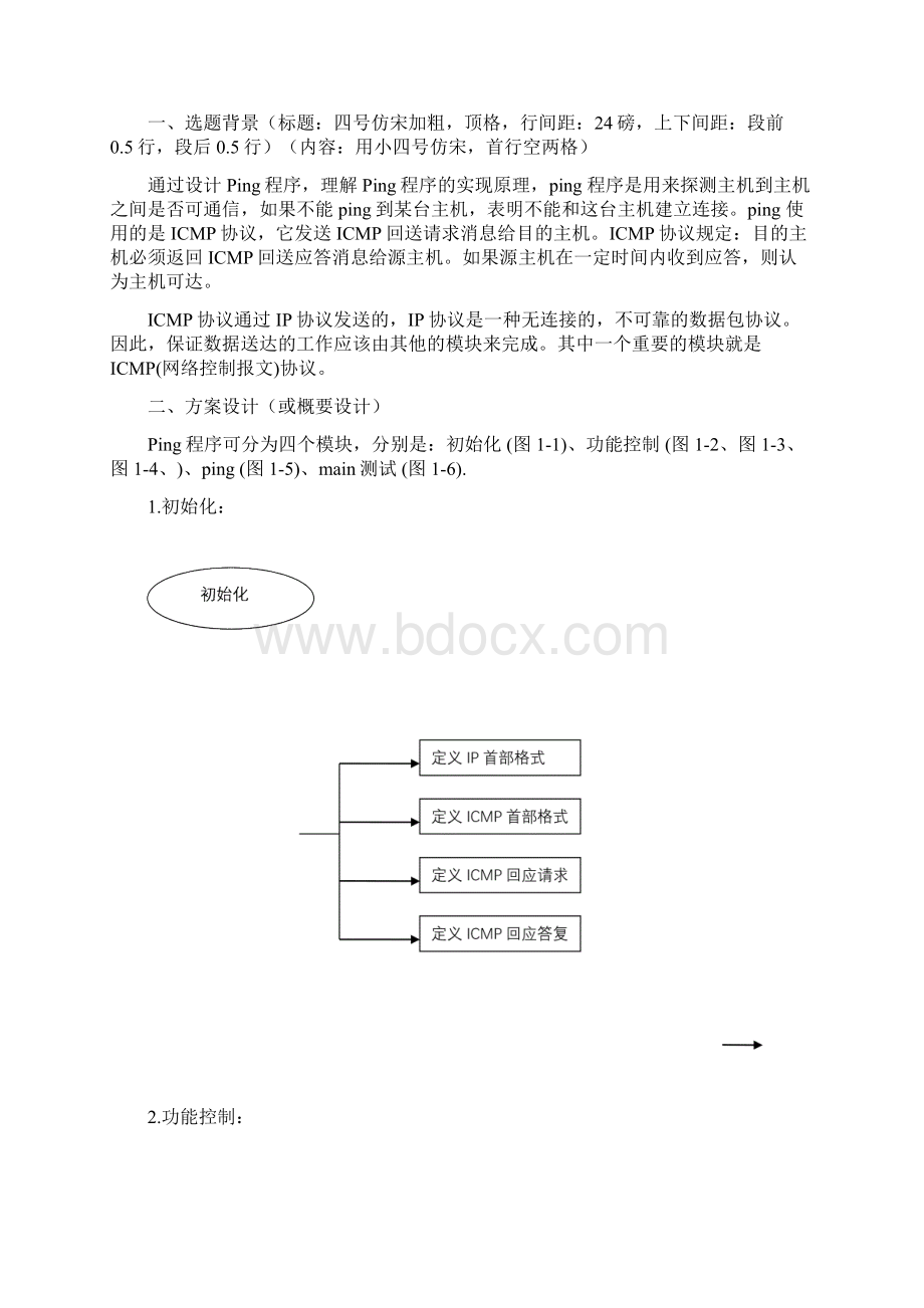 ping程序的设计实现分析.docx_第3页