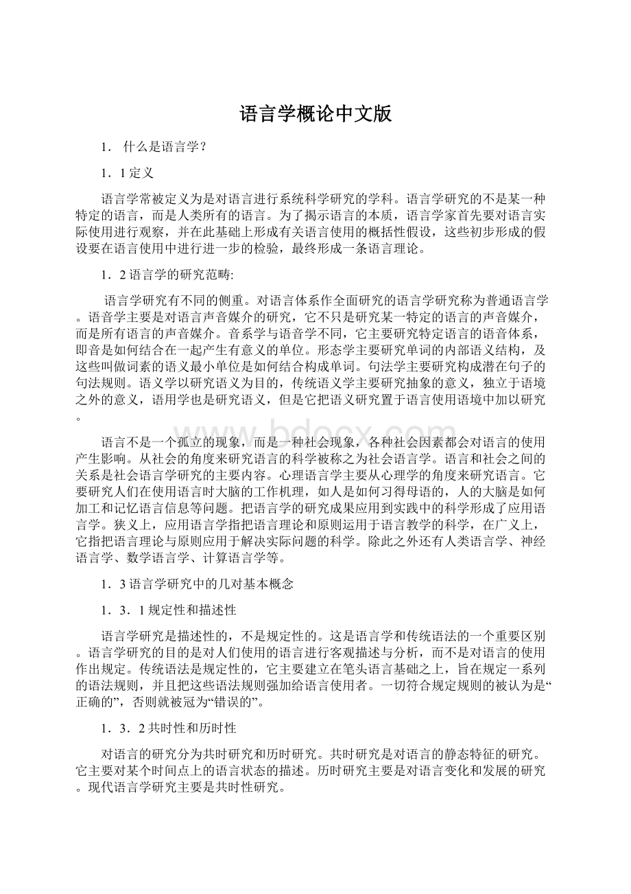 语言学概论中文版.docx