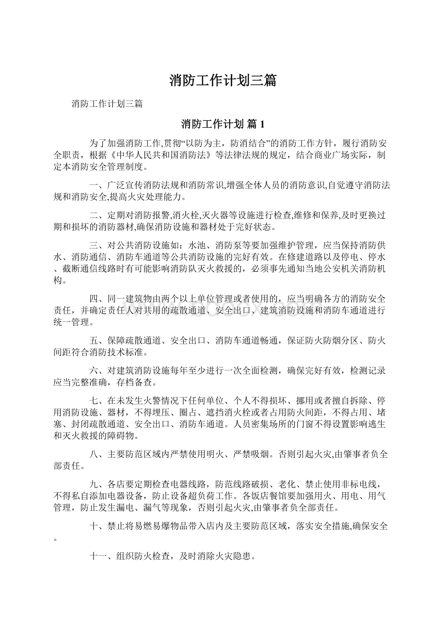 消防工作计划三篇Word格式文档下载.docx_第1页