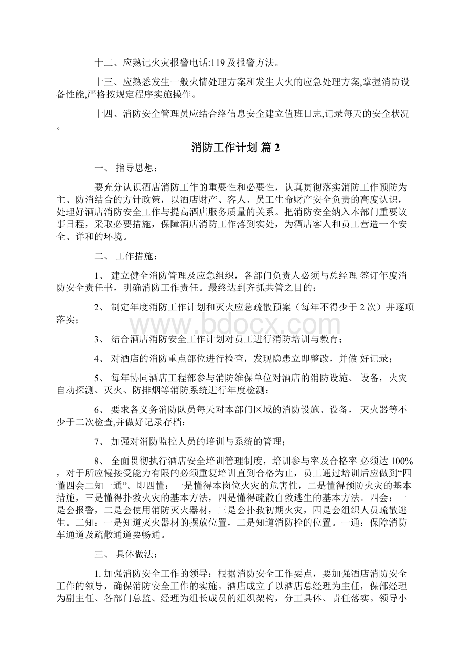 消防工作计划三篇Word格式文档下载.docx_第2页