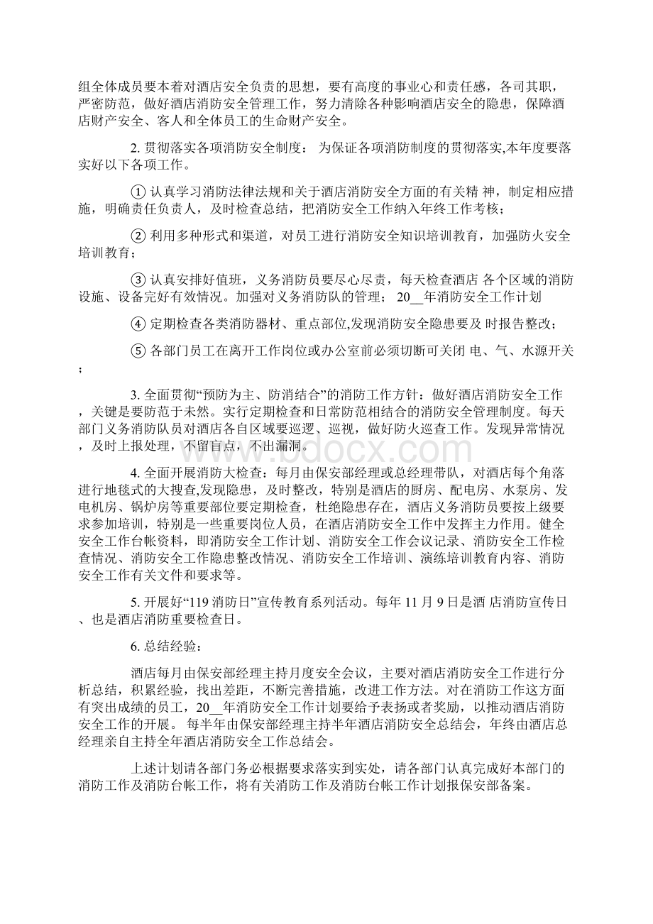 消防工作计划三篇Word格式文档下载.docx_第3页