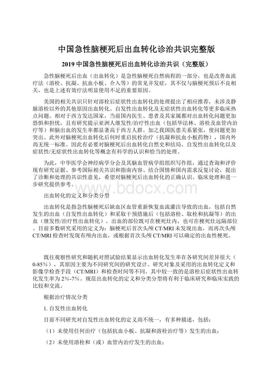 中国急性脑梗死后出血转化诊治共识完整版Word文档格式.docx_第1页