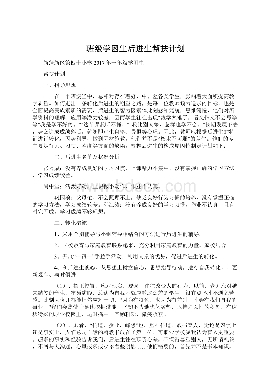 班级学困生后进生帮扶计划.docx