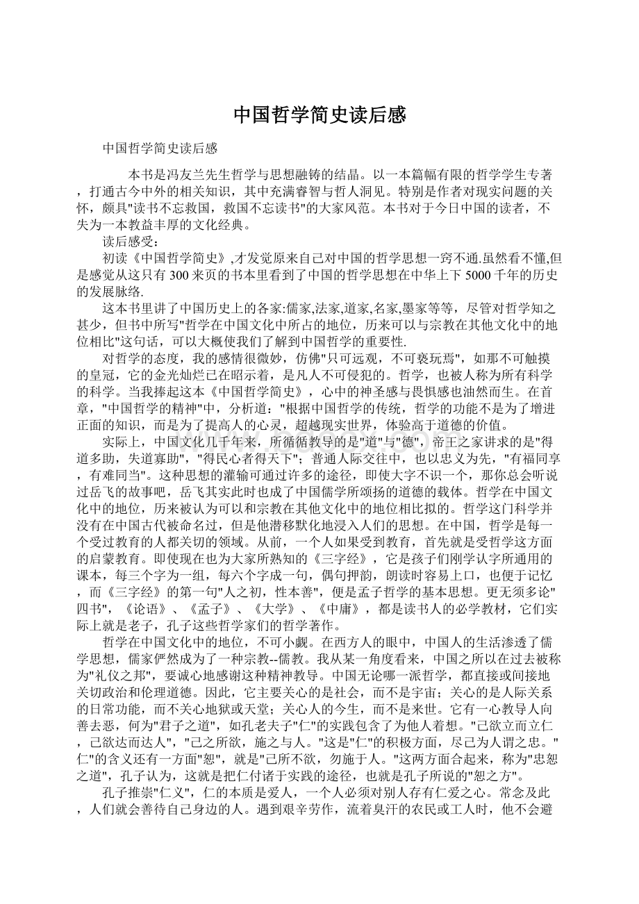 中国哲学简史读后感Word文档下载推荐.docx_第1页